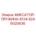 9246020836 ФИКСАТОР-ПРУЖИНА-6134 Epiroc