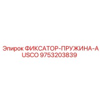9753203839 ФИКСАТОР-ПРУЖИНА-AUSCO Epiroc