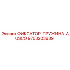 9753203839 ФИКСАТОР-ПРУЖИНА-AUSCO Epiroc