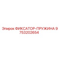 9753202654 ФИКСАТОР-ПРУЖИНА Epiroc