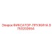 9753202654 ФИКСАТОР-ПРУЖИНА Epiroc