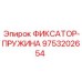 9753202654 ФИКСАТОР-ПРУЖИНА Epiroc