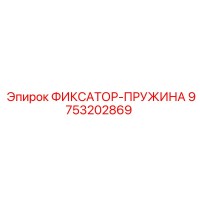 9753202869 ФИКСАТОР-ПРУЖИНА Epiroc