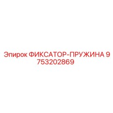 9753202869 ФИКСАТОР-ПРУЖИНА Epiroc