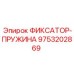 9753202869 ФИКСАТОР-ПРУЖИНА Epiroc