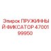 4700199950 ПРУЖИННЫЙ ФИКСАТОР Epiroc