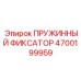 4700199959 ПРУЖИННЫЙ ФИКСАТОР Epiroc