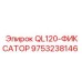 9753238146 QL120-ФИКСАТОР Epiroc