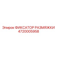 4720005958 ФИКСАТОР РАЗМЯЖКИ Epiroc