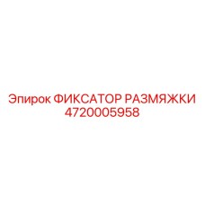 4720005958 ФИКСАТОР РАЗМЯЖКИ Epiroc