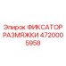 4720005958 ФИКСАТОР РАЗМЯЖКИ Epiroc