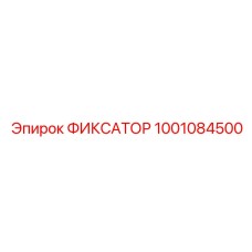 1001084500 ФИКСАТОР Epiroc