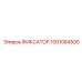 1001084500 ФИКСАТОР Epiroc