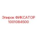 1001084500 ФИКСАТОР Epiroc