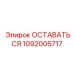 1092005717 ОСТАВАТЬСЯ Epiroc