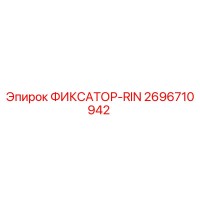 2696710942 ФИКСАТОР-RIN Epiroc