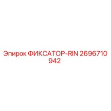 2696710942 ФИКСАТОР-RIN Epiroc