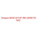 2696710942 ФИКСАТОР-RIN Epiroc