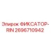 2696710942 ФИКСАТОР-RIN Epiroc