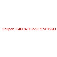 57411993 ФИКСАТОР-SE Эпирок