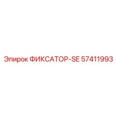 57411993 ФИКСАТОР-SE Эпирок
