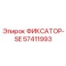 57411993 ФИКСАТОР-SE Эпирок