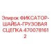 4700781612 ФИКСАТОР-ШАЙБА-ГРУЗОВАЯ СЦЕПКА Epiroc