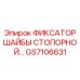 GS7106631 ФИКСАТОР ШАЙБЫ СТОПОРНОЙ Epiroc