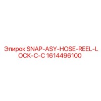1614496100 SNAP-ASY-HOSE-REEL-LOCK-С-C Epiroc