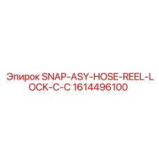 1614496100 SNAP-ASY-HOSE-REEL-LOCK-С-C Epiroc