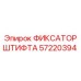 57220394 ФИКСАТОР ШТИФТА Epiroc