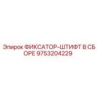 9753204229 ФИКСАТОР-ШТИФТ В СБОРЕ Epiroc