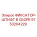 9753204229 ФИКСАТОР-ШТИФТ В СБОРЕ Epiroc