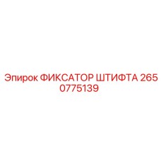 2650775139 ФИКСАТОР ШТИФТА Epiroc