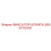 2650775139 ФИКСАТОР ШТИФТА Epiroc