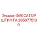 2650775139 ФИКСАТОР ШТИФТА Epiroc