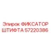 57220386 ФИКСАТОР ШТИФТА Epiroc