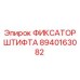 8940163082 ФИКСАТОР ШТИФТА Epiroc