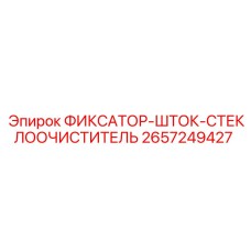 2657249427 ФИКСАТОР-ШТОК-СТЕКЛООЧИСТИТЕЛЬ Epiroc