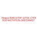 2657249427 ФИКСАТОР-ШТОК-СТЕКЛООЧИСТИТЕЛЬ Epiroc