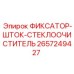 2657249427 ФИКСАТОР-ШТОК-СТЕКЛООЧИСТИТЕЛЬ Epiroc