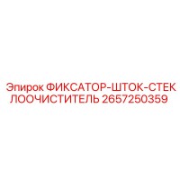 2657250359 ФИКСАТОР-ШТОК-СТЕКЛООЧИСТИТЕЛЬ Epiroc
