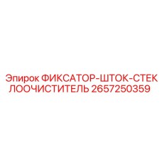 2657250359 ФИКСАТОР-ШТОК-СТЕКЛООЧИСТИТЕЛЬ Epiroc