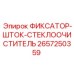 2657250359 ФИКСАТОР-ШТОК-СТЕКЛООЧИСТИТЕЛЬ Epiroc