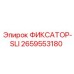 2659553180 ФИКСАТОР-SLI Epiroc