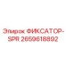 2659618892 ФИКСАТОР-SPR Epiroc