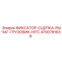 4700781636 ФИКСАТОР-СЦЕПКА-РЫЧАГ-ГРУЗОВИК-HITC Epiroc