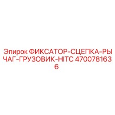 4700781636 ФИКСАТОР-СЦЕПКА-РЫЧАГ-ГРУЗОВИК-HITC Epiroc