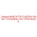 4700781636 ФИКСАТОР-СЦЕПКА-РЫЧАГ-ГРУЗОВИК-HITC Epiroc