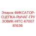 4700781636 ФИКСАТОР-СЦЕПКА-РЫЧАГ-ГРУЗОВИК-HITC Epiroc